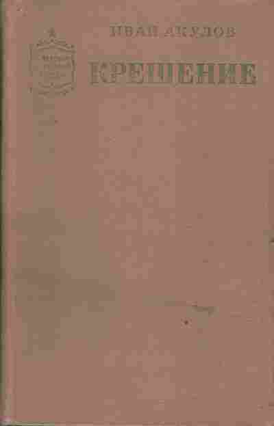 Книга Акулов И. Крещение, 11-3992, Баград.рф